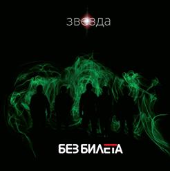 Без билета — Все Сразу!