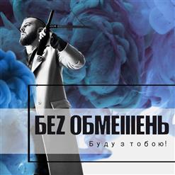 БеЗ Обмежень — Буду З Тобою!