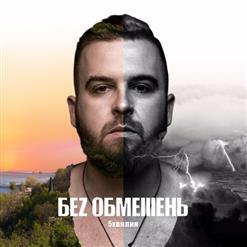 БеЗ Обмежень — Най Би Вже Весна