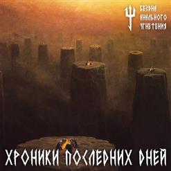 Бездна Анального Угнетения — Бифидобактерии Объявили Войну