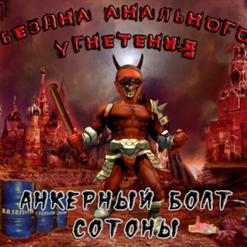 Бездна Анального Угнетения — Дирижабль Упал В Стадо Коров
