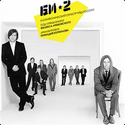 БИ-2 И Симфонический Оркестр МВД России — из-за меня (Feat. д. арбенина)