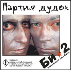 БИ-2 — Некогда (Ты Разбиваешь Мое Сердце)