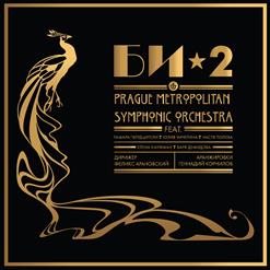 БИ-2 & Prague Metropolitan Symphonic Orchestra — Бегущий По Лезвию Бритвы