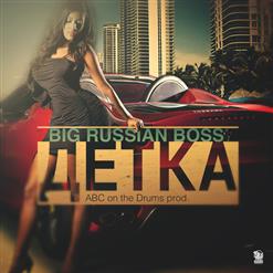 Big Russian Bo$$ — Детка