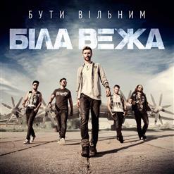 Біла Вежа — Бути Вільним