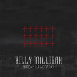 Billy Milligan — Импульсы