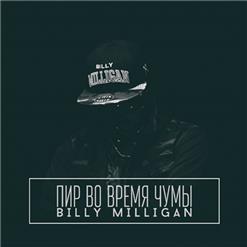 Billy Milligan — Пир Во Время Чумы