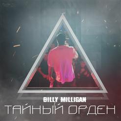 Billy Milligan — Тайный Орден (Scady remix)