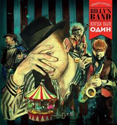 Billy's Band — Лили Марлен (Перевод И. Бродского)