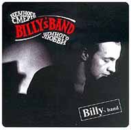 Billy's Band — Немного Смерти Немного Любви