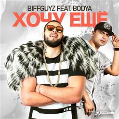 Bodya — Хочу Ещё