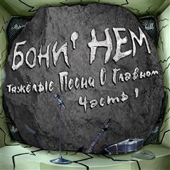 Boney' NEM — Бу-Ра-То!
