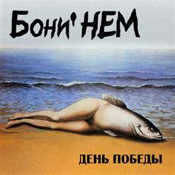 Boney' NEM — День Победы (Bonus Track)