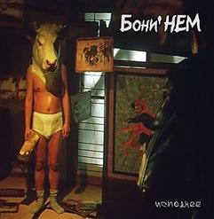 Boney' NEM — Глупые Снежинки