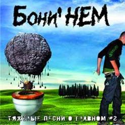 Boney' NEM — Песня Красной Шапки