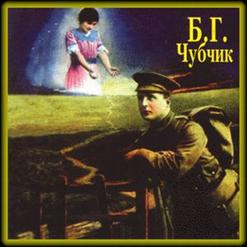 Борис Гребенщиков — Шинкаревский Романс