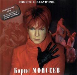 Борис Моисеев — Просто Щелкунчик (Feat. Николай Трубач)