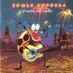 Божья Коровка — Фантазёр