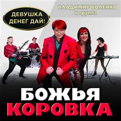 Божья Коровка — Гранитный Камушек (Версия 2016)