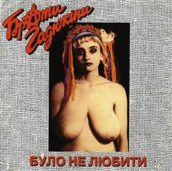 Брати Гадюкiни — 117 Стаття