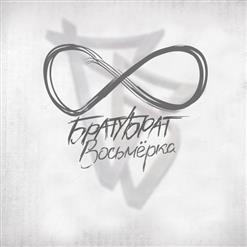 БРАТУБРАТ — Параллель (муз. Chirik)