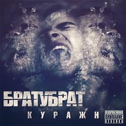 БРАТУБРАТ — Зачем (Bet Beat)