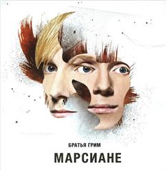 Братья Грим — Морской Несезон