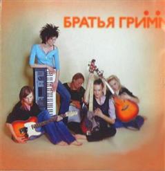 Братья Грим — Снег И Вечер