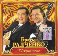 Братья Радченко — Вечер Догорает