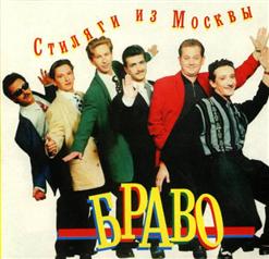 Браво — На Танцплощадке