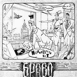 Браво — По Волнам (Bonus)