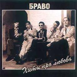 Браво — Под Куполом Звёзд