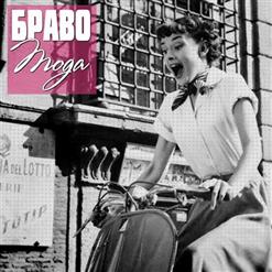 Браво — Танцуй