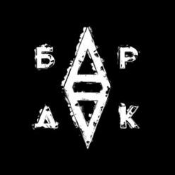 БРДК — По Накатанной
