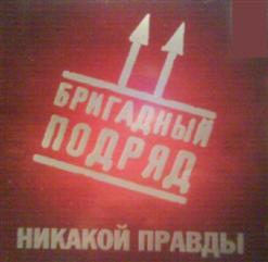 Бригадный Подряд — Песня Геолога