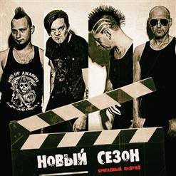 Бригадный Подряд — Пятая Серия. Принцы И Принцессы