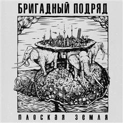 Бригадный Подряд — Такая Сладкая Жизнь