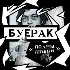 Буерак — Полны Любви