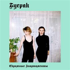 Буерак — Усталость От Безделья