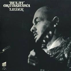 Булат Окуджава — Франсуа Вийон