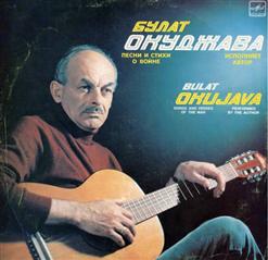 Булат Окуджава — Журавли