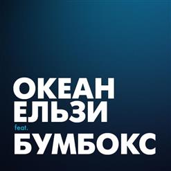 Бумбокс — Це Зі Мною
