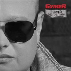 Бумеr — Дай Мне Руку