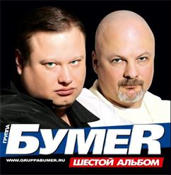 Бумеr — Девчонка Из Пятиэтажки