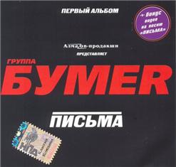 Бумеr — Свободный Денек