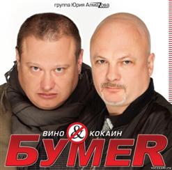 Бумеr — Вино-Кокаин