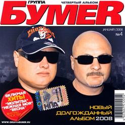 Бумеr — Выпьем За Тех