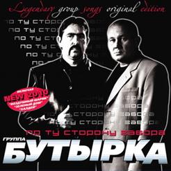 Бутырка — Аттестат (Remix 2009)
