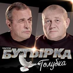 Бутырка — Вы Не Спешите Говорить